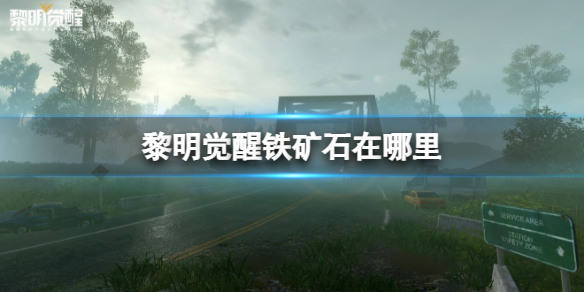 黎明觉醒生机铁矿石在哪里 黎明觉醒生机铁矿石采集点