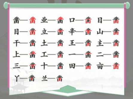 汉字找茬王凿找出20个字怎么过?凿找出20个字通关攻略