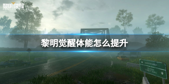 黎明觉醒生机体能怎么提升 黎明觉醒生机体能属性提升方法