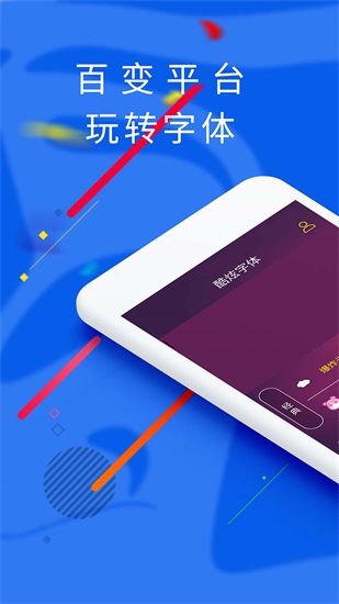 炫酷字体app免费版下载
