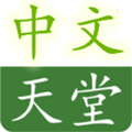 最新版天堂中文在线官网