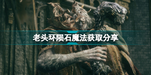 艾尔登法环陨石魔法在哪里 老头环陨石魔法获取分享