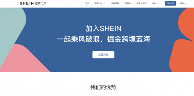 shein跨境电商平台怎么入驻?shein全球商家平台入驻方式介绍