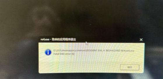 生化危机4重制版demo致命的应用程序退出怎么办?致命错误是什么?