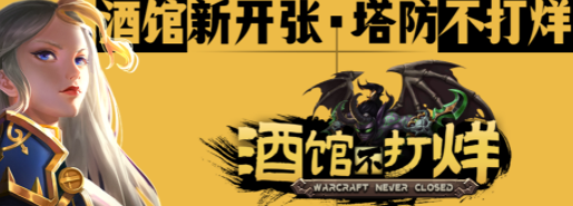 酒馆不打烊隐藏口令码 魔兽rpg酒馆不打烊隐藏口令最新大全