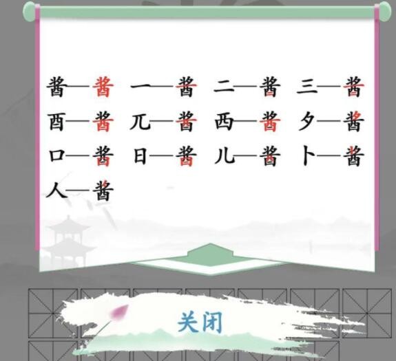 汉字找茬王酱找出13个字攻略详解 酱找出13个字答案