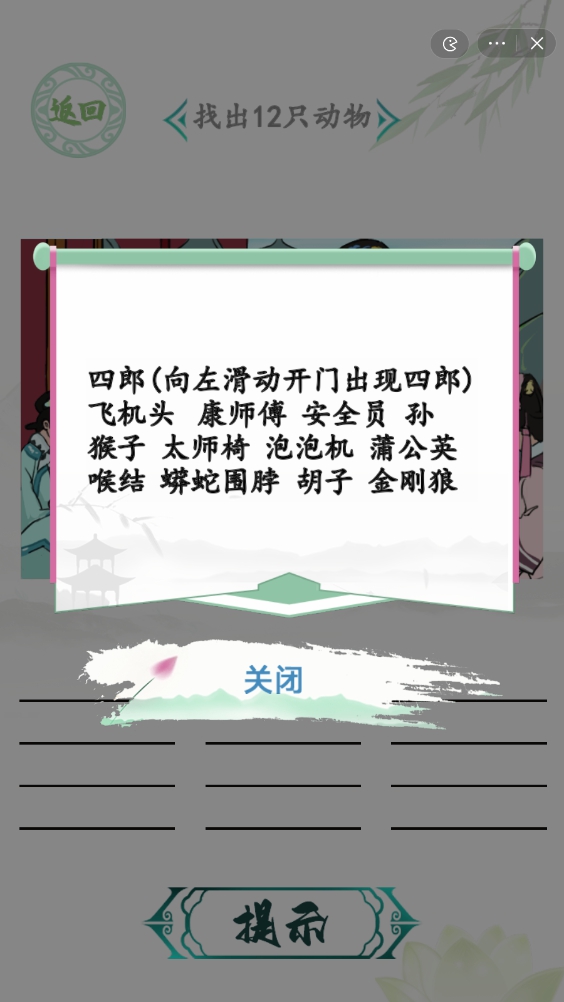 汉字找茬王嬛嬛找动物攻略 甄嬛传找出12个动物答案