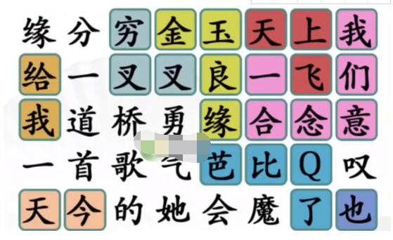 汉字找茬王找出神曲名怎么过?汉字找茬王找出神曲名攻略