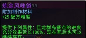 魔兽世界炼金风味袋怎么获得?wow10.0炼金风味袋怎么做?